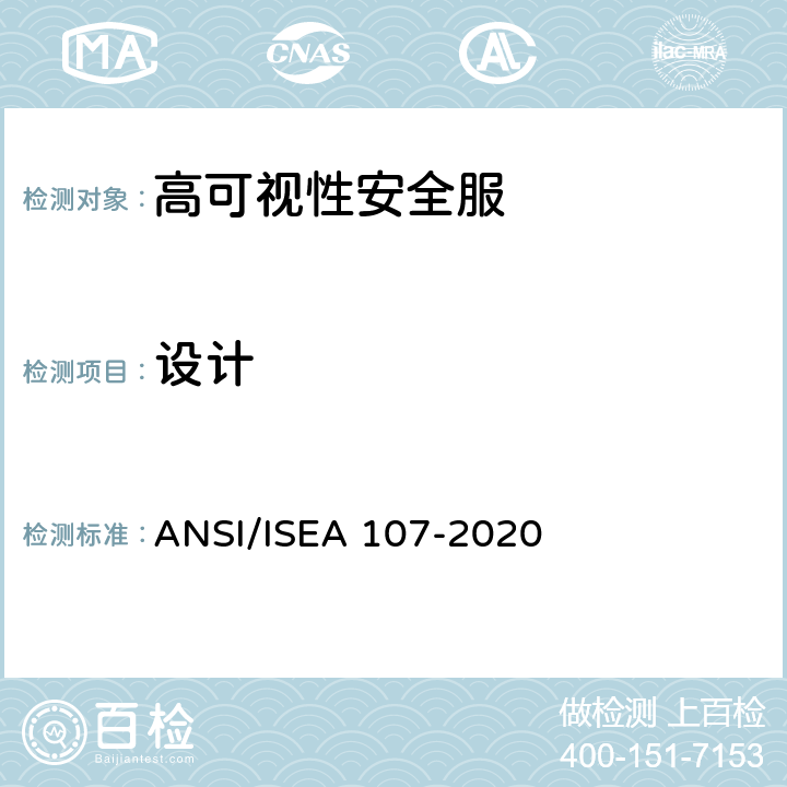 设计 高可视性安全服 ANSI/ISEA 107-2020 6