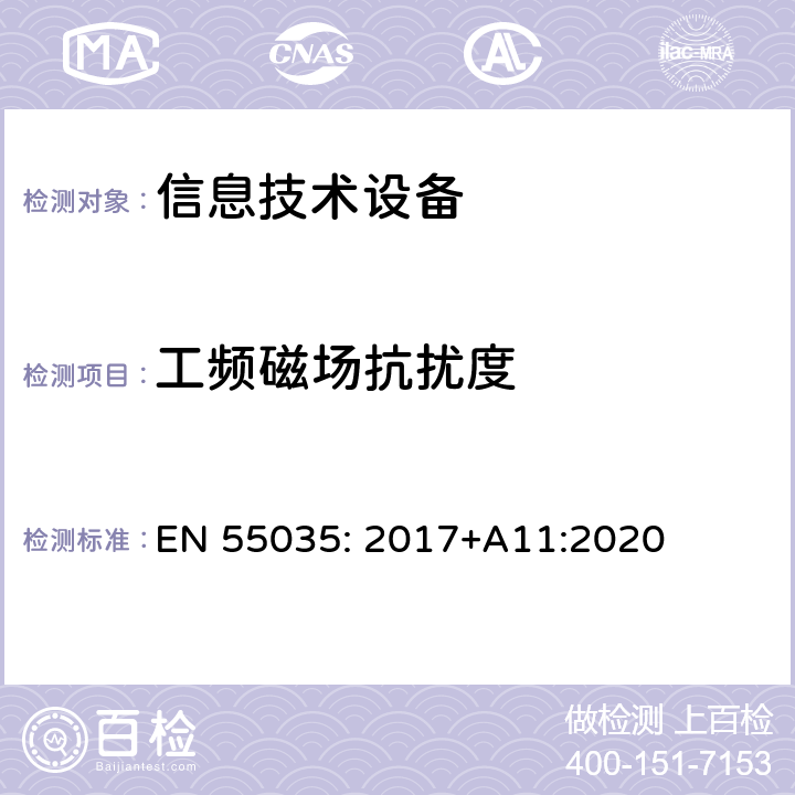 工频磁场抗扰度 多媒体设备的电磁兼容性-抗扰度要求 EN 55035: 2017+A11:2020 条款4.2.3