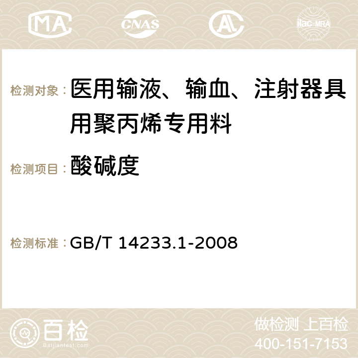 酸碱度 医用输液、输血、注射器具检验方法 第1部分 化学分析方法 GB/T 14233.1-2008