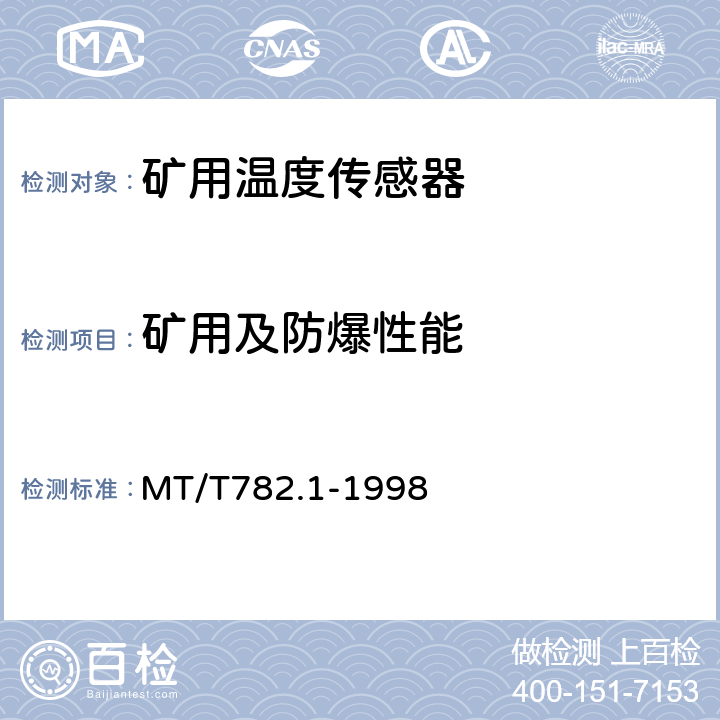 矿用及防爆性能 MT/T 782.1-1998 煤矿机电设备温度传感器模拟量信号输出型