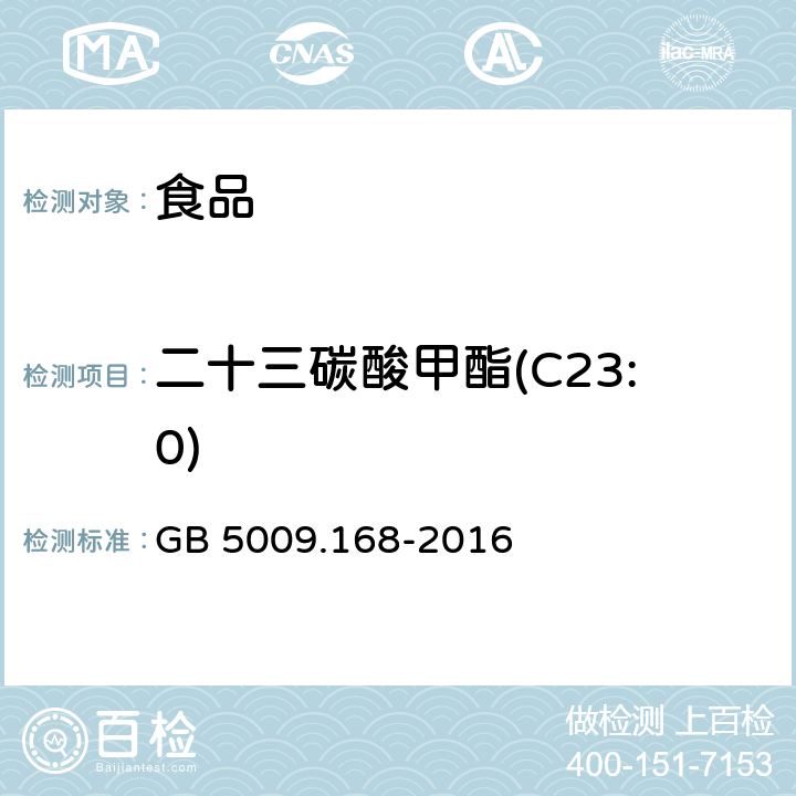 二十三碳酸甲酯(C23:0) 食品安全国家标准 食品中脂肪酸的测定 GB 5009.168-2016