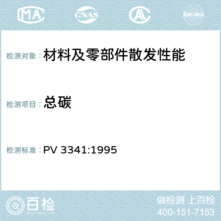 总碳 PV 3341:1995 汽车内饰非金属材料有机化合物排放测定 