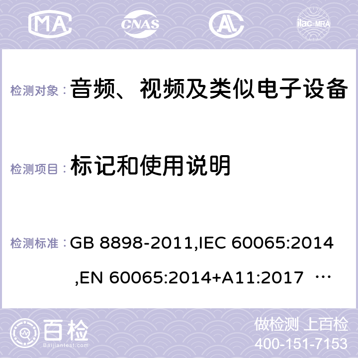 标记和使用说明 音频、视频及类似电子设备安全要求 GB 8898-2011,IEC 60065:2014 ,EN 60065:2014+A11:2017 AS/NZS 60065:2012+A1:2015 5