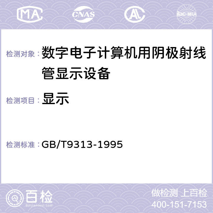 显示 GB/T 9313-1995 数字电子计算机用阴极射线管 显示设备通用技术条件