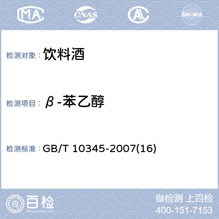 β-苯乙醇 白酒分析方法 GB/T 10345-2007(16)