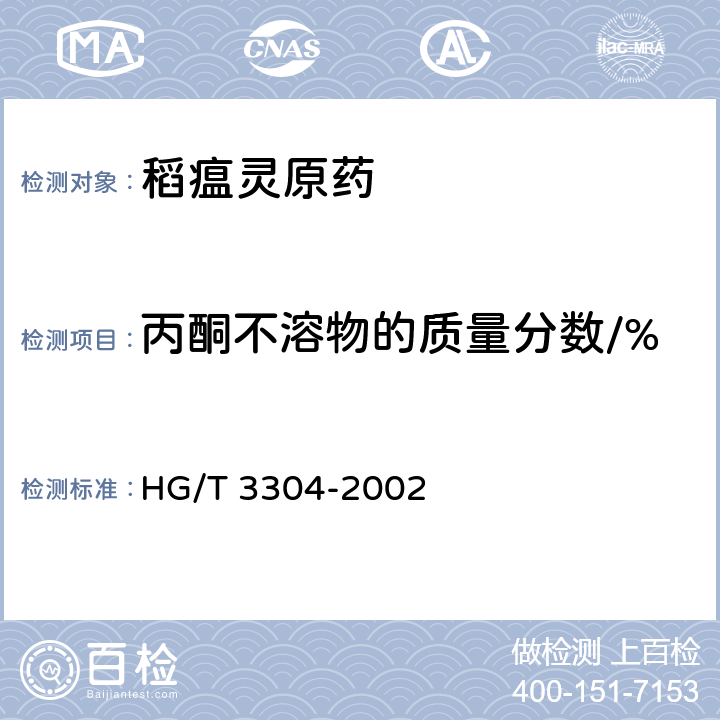 丙酮不溶物的质量分数/% HG/T 3304-2002 【强改推】稻瘟灵原药