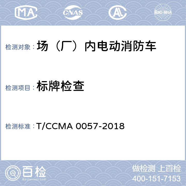 标牌检查 场（厂）内电动消防车 T/CCMA 0057-2018 6.3