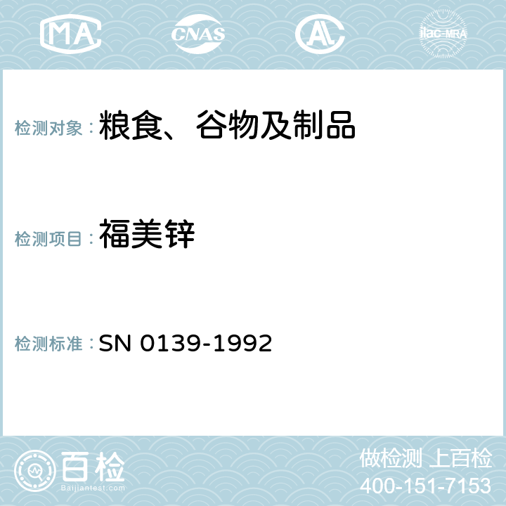 福美锌 N 0139-1992 出口粮谷中二硫代氨基甲酸酯残留量检验方法 S