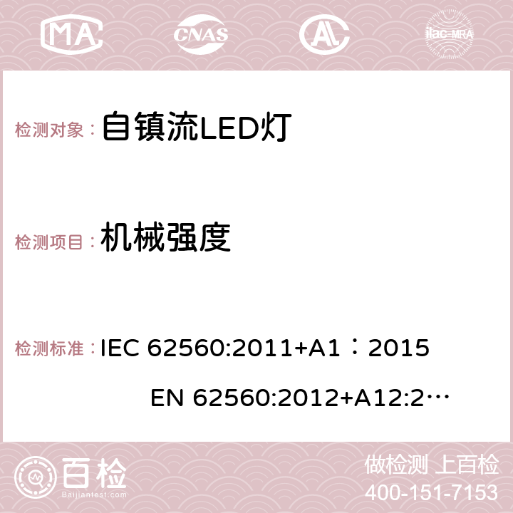 机械强度 普通照明用50V以上自镇流LED灯 IEC 62560:2011+A1：2015 EN 62560:2012+A12:2015 9