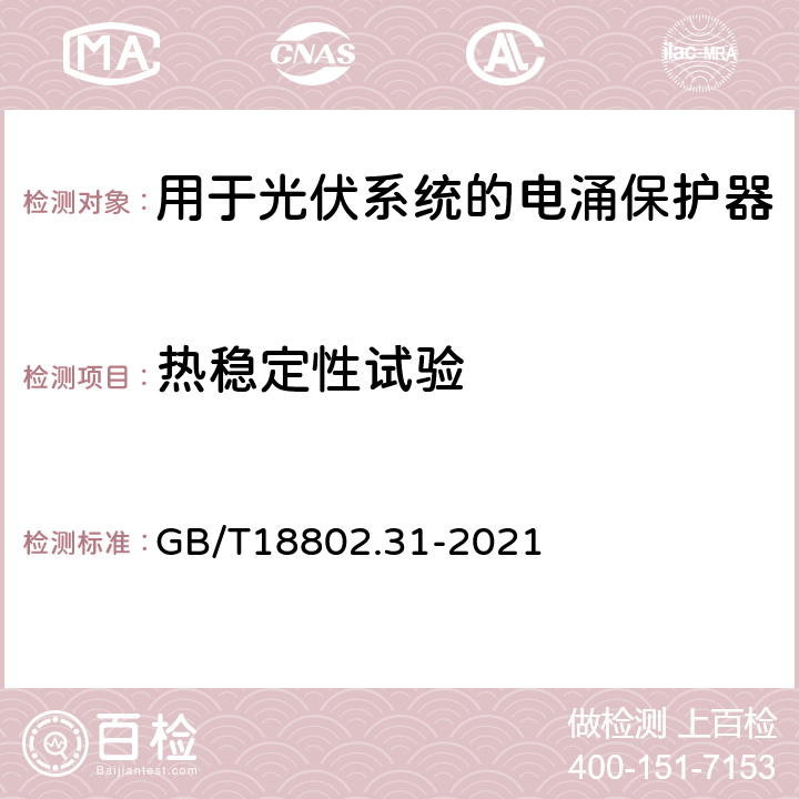 热稳定性试验 低压电涌保护器 第31部分：用于光伏系统的电涌保护器 性能要求和试验方法 GB/T18802.31-2021 6.2.5.3/7.4.3.2