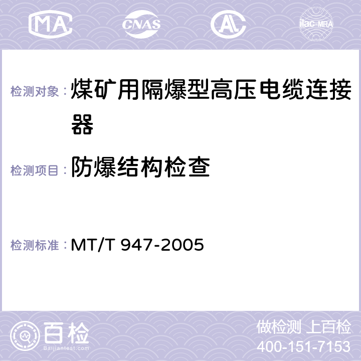 防爆结构检查 煤矿用隔爆型高压电缆连接器 MT/T 947-2005 5.1