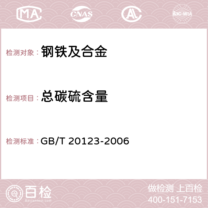 总碳硫含量 《钢铁 总碳硫的测定 高频感应炉燃烧后红外吸收法（常规方法）》 GB/T 20123-2006