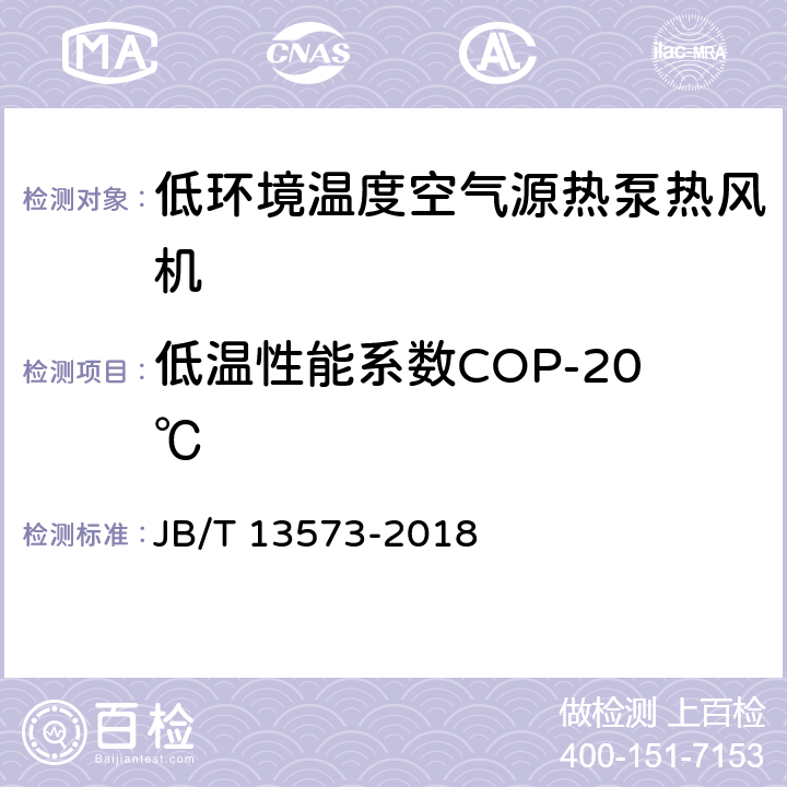 低温性能系数COP-20℃ JB/T 13573-2018 低环境温度空气源热泵热风机