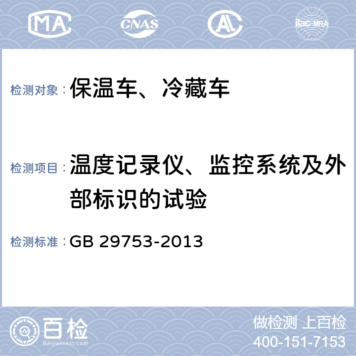 温度记录仪、监控系统及外部标识的试验 道路运输 食品与生物制品冷藏车安全要求及试验方法 GB 29753-2013 6.5