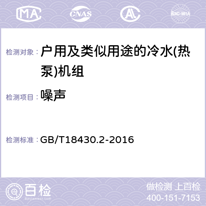 噪声 蒸气压缩循环冷水（热泵）机组 第2部分：户用及类似用途的冷水（热泵）机组 GB/T18430.2-2016 第5.5f）和6.3.5条