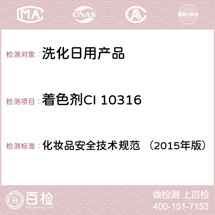 着色剂CI 10316 化妆品安全技术规范 （2015年版）  （2015年版） 第四章6.2