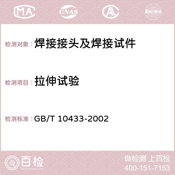 拉伸试验 电弧螺柱焊用圆柱头焊钉 GB/T 10433-2002 附录