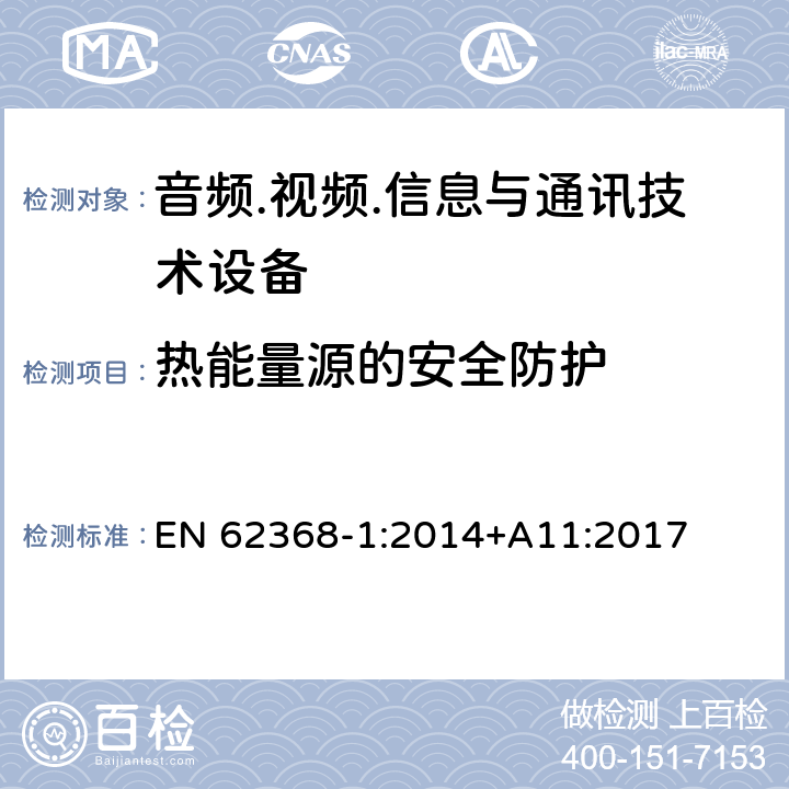 熱能量源的安全防護 音頻/視頻、信息技術和通信技術設備 第1部分：安全要求 EN 62368-1:2014+A11:2017 9.3