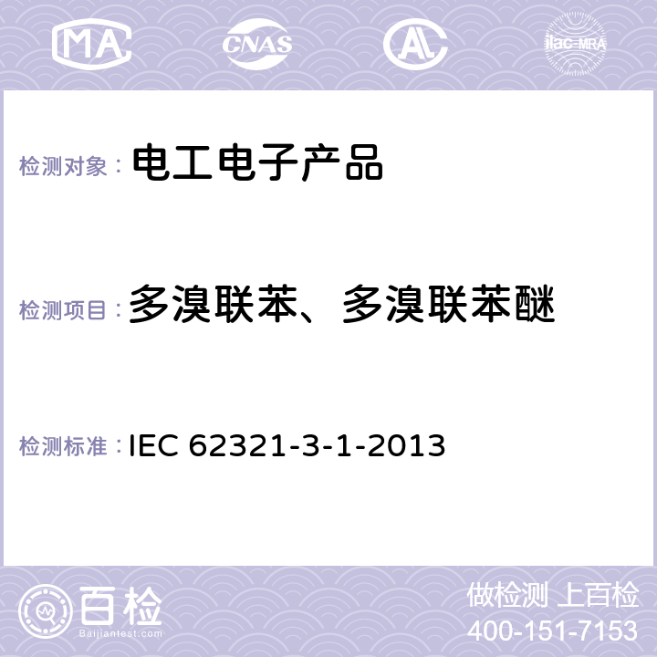 多溴联苯、多溴联苯醚 使用X射线荧光光谱仪对电子产品中的铅、汞、镉、总铬和总溴进行筛选 IEC 62321-3-1-2013