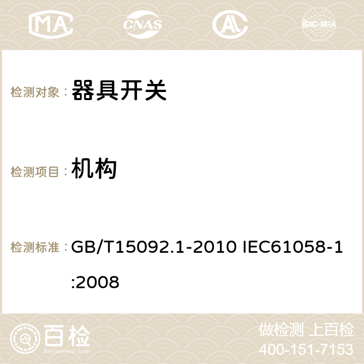 机构 器具开关 第1部分:通用要求 GB/T15092.1-2010 IEC61058-1:2008 13