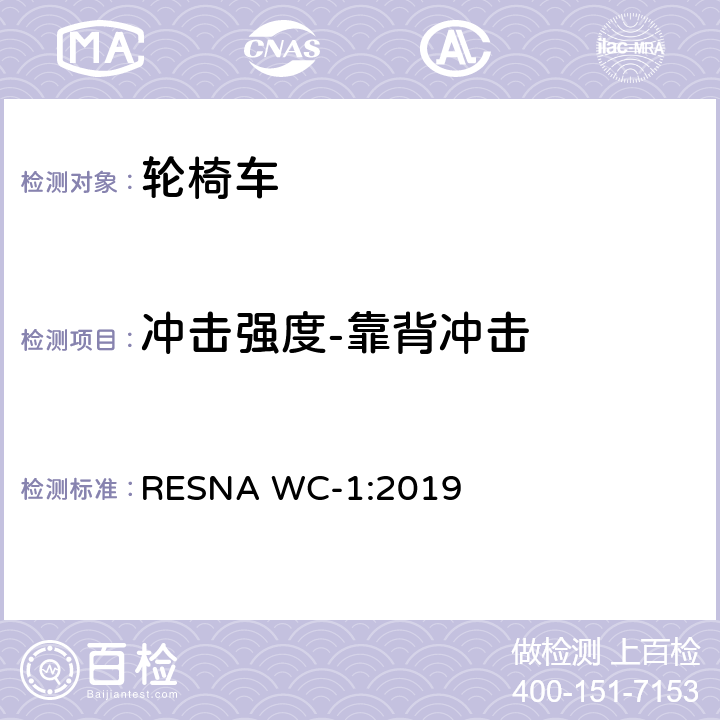 冲击强度-靠背冲击 轮椅车的要求及测试方法（包括代步车） RESNA WC-1:2019 Section 8，9.3