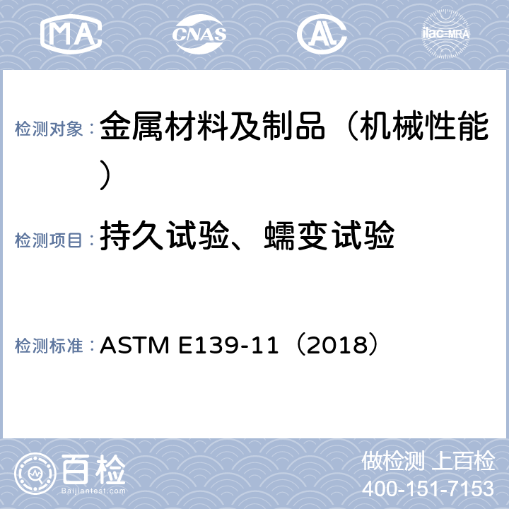 持久试验、蠕变试验 金属蠕变、蠕变破断、和应力破断试验 ASTM E139-11（2018）