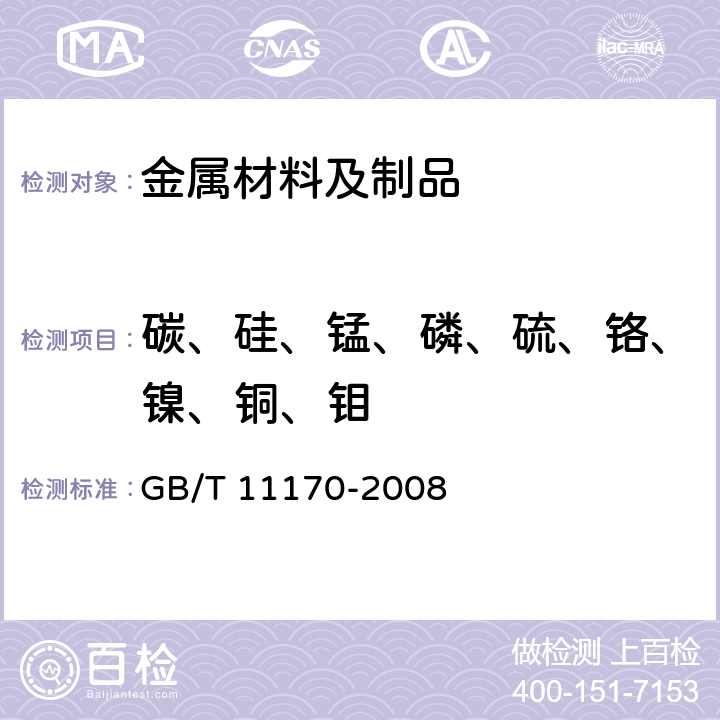 碳、硅、锰、磷、硫、铬、镍、铜、钼 不锈钢 多元素含量的测定 火花放电原子发射光谱法（常规法） GB/T 11170-2008