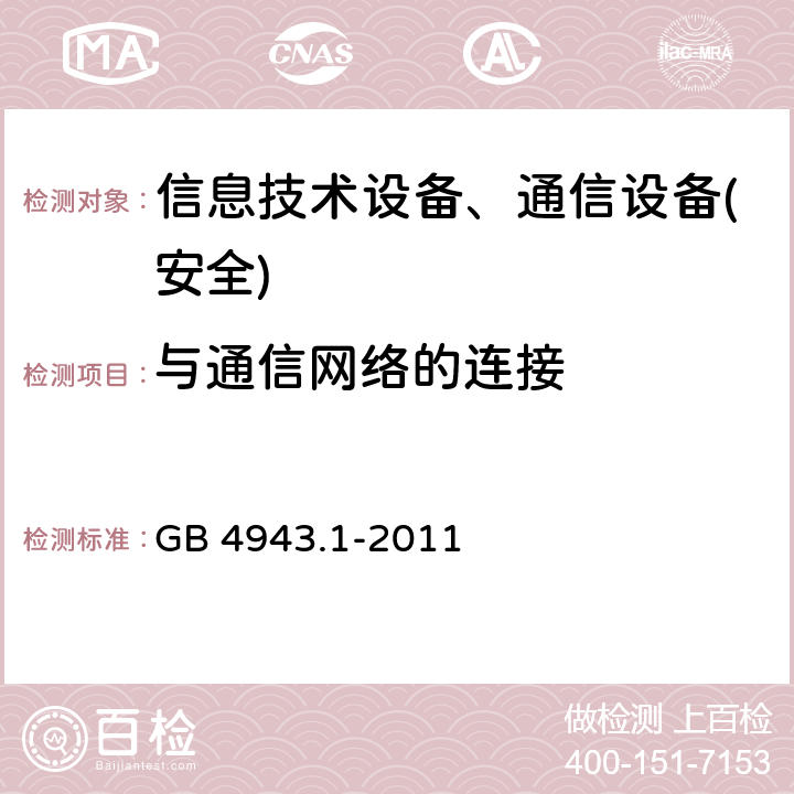 与通信网络的连接 信息技术设备-安全 第1部分 通用要求 GB 4943.1-2011 第6章