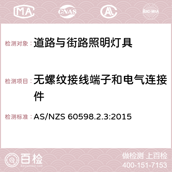 无螺纹接线端子和电气连接件 灯具 第2-3部分：特殊要求 道路与街路照明灯具 AS/NZS 60598.2.3:2015 3.9