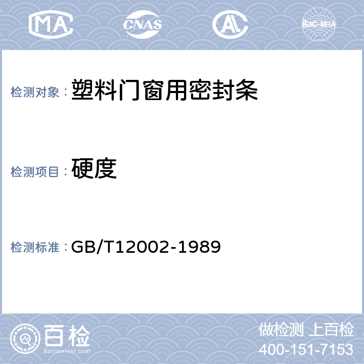 硬度 塑料门窗用密封条 GB/T12002-1989 5.4.3