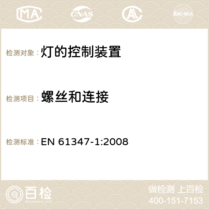 螺丝和连接 灯的控制装置 第1部分：一般要求和安全要求 EN 61347-1:2008 17