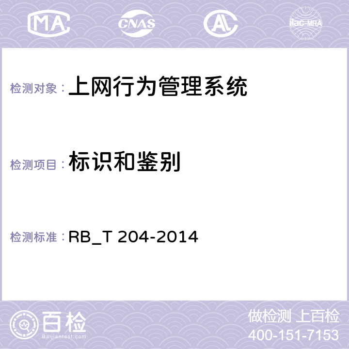 标识和鉴别 _T 204-2014 上网行为管理系统安全评价规范 RB 5.2.1