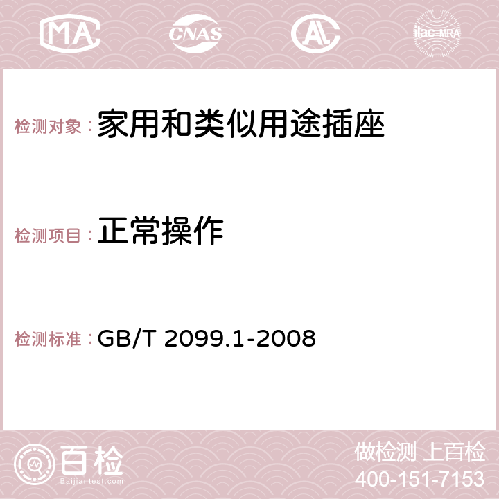 正常操作 《家用和类似用途插头插座 第1部分：通用要求》 GB/T 2099.1-2008 21