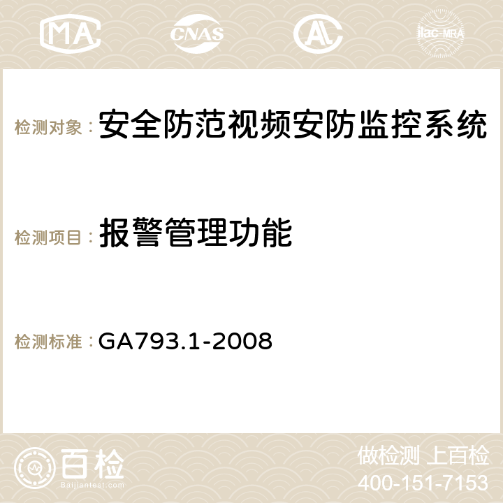 报警管理功能 《城市监控报警联网系统合格评定第1部分：系统功能性能检验规范》 GA793.1-2008 6.2.2