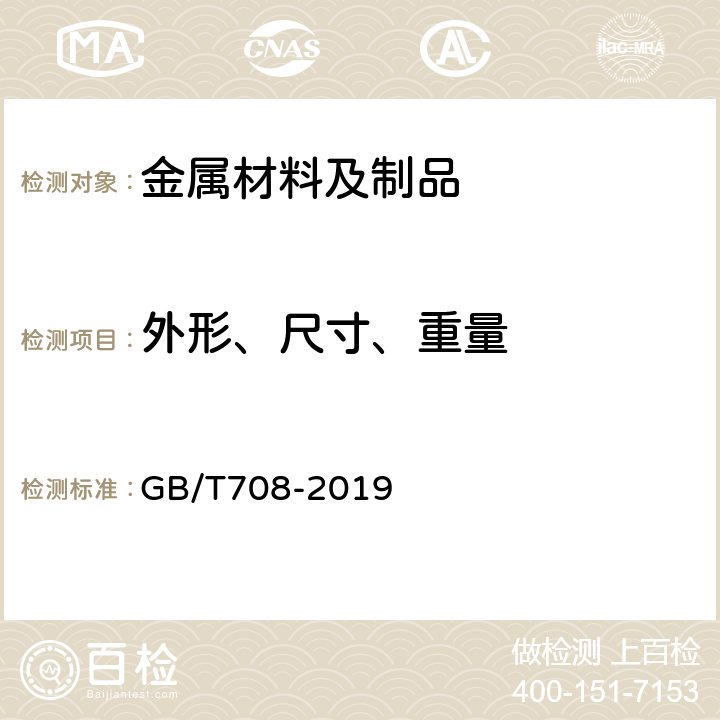 外形、尺寸、重量 GB/T 708-2019 冷轧钢板和钢带的尺寸、外形、重量及允许偏差