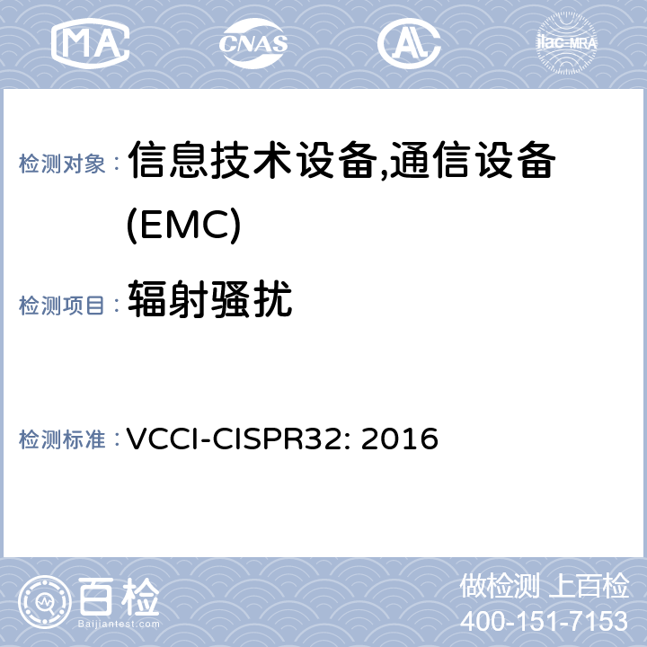 辐射骚扰 技术要求 VCCI-CISPR32: 2016