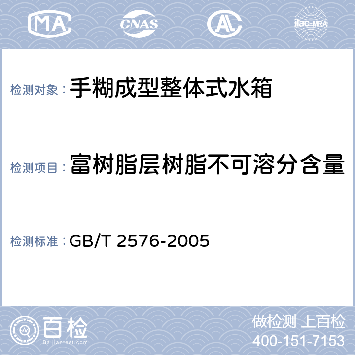 富树脂层树脂不可溶分含量 GB/T 2576-2005 纤维增强塑料树脂不可溶分含量 试验方法