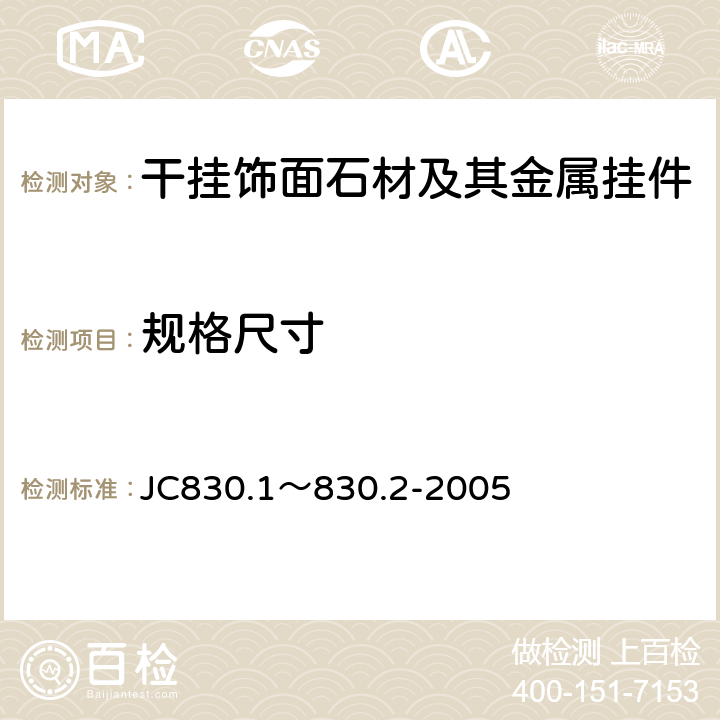 规格尺寸 JC830.1～830.2-2005 干挂饰面石材及其金属挂件 