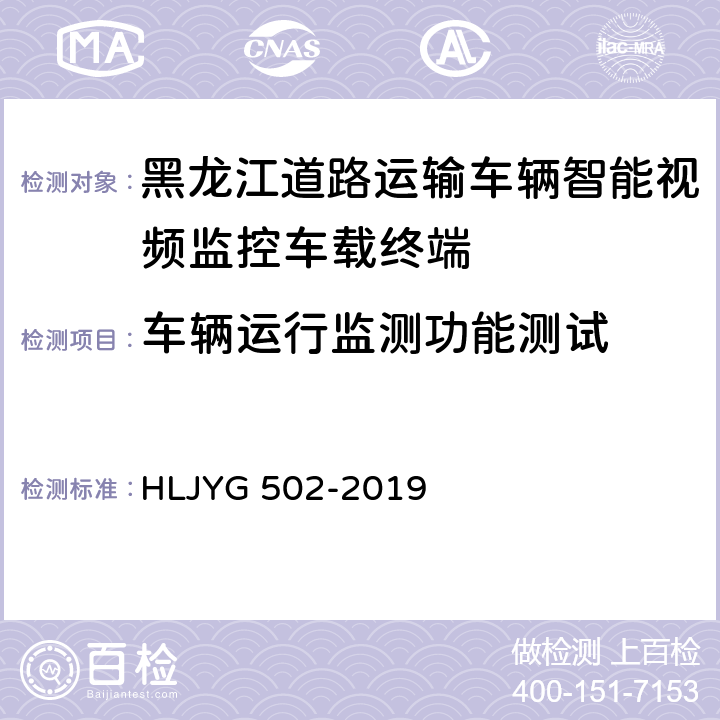 车辆运行监测功能测试 道路运输车辆智能视频监控车载终端技术要求（暂行） HLJYG 502-2019 8.3