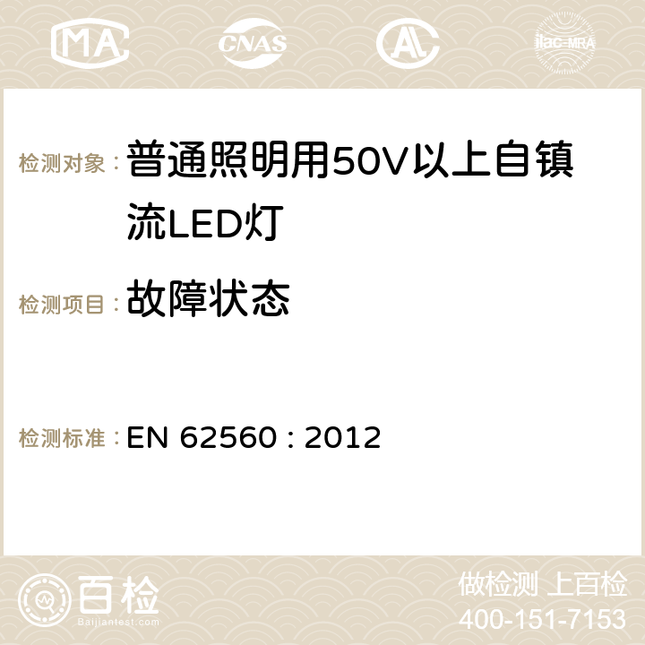 故障状态 普通照明用50V以上自镇流LED灯安全要求 EN 62560 : 2012
 13