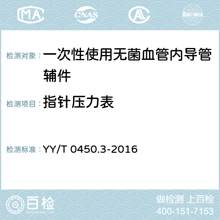 指针压力表 一次性使用无菌血管内导管辅件 第3部分：球囊扩张导管用球囊充压装置 YY/T 0450.3-2016 4