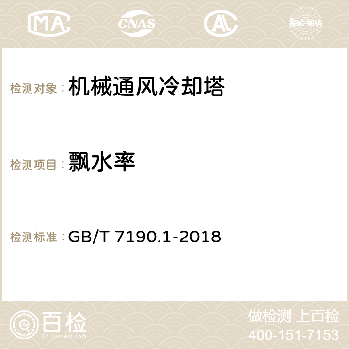 飘水率 机械通风冷却塔 第1部分：中小型开式冷却塔 GB/T 7190.1-2018 附录F