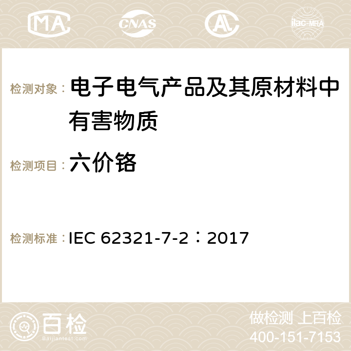 六价铬 电工电子产品中某些物质的测定 第7-2部分:六价铬 用比色测定法测定聚合物和电子产品中的六价铬(Cr(VI)) IEC 62321-7-2：2017