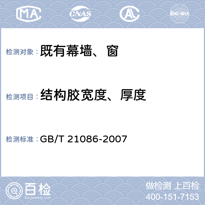 结构胶宽度、厚度 建筑幕墙 GB/T 21086-2007 5.3、10.3；