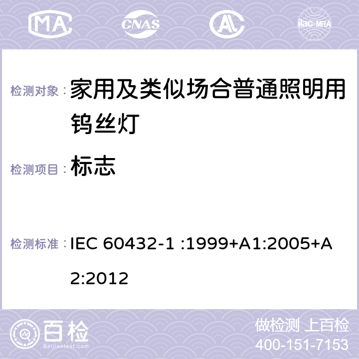 标志 白炽灯的安全规范-第1部分家用及类似场合普通照明用钨丝灯 IEC 60432-1 :1999+A1:2005+A2:2012 2.2