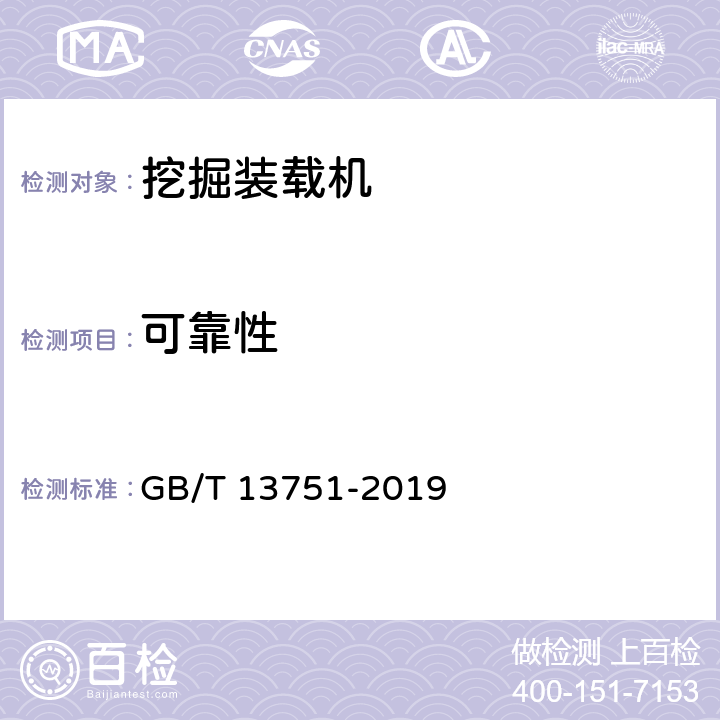 可靠性 挖掘装载机 试验方法 GB/T 13751-2019 5