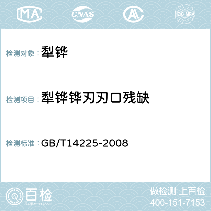 犁铧铧刃刃口残缺 铧式犁 GB/T14225-2008 4.5.1.3