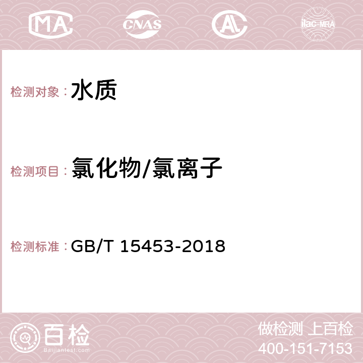 氯化物/氯离子 工业循环冷却水和锅炉用水中氯离子的测定 GB/T 15453-2018