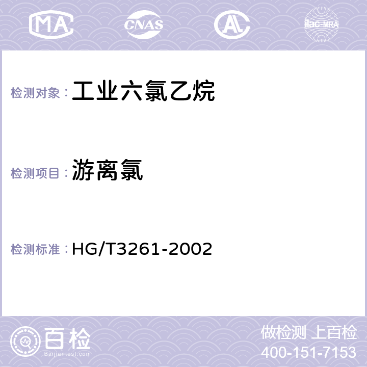 游离氯 HG/T 3261-2002 工业用六氯乙烷