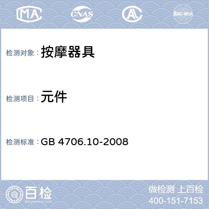 元件 家用和类似用途电器的安全 按摩器具的特殊要求 GB 4706.10-2008 24